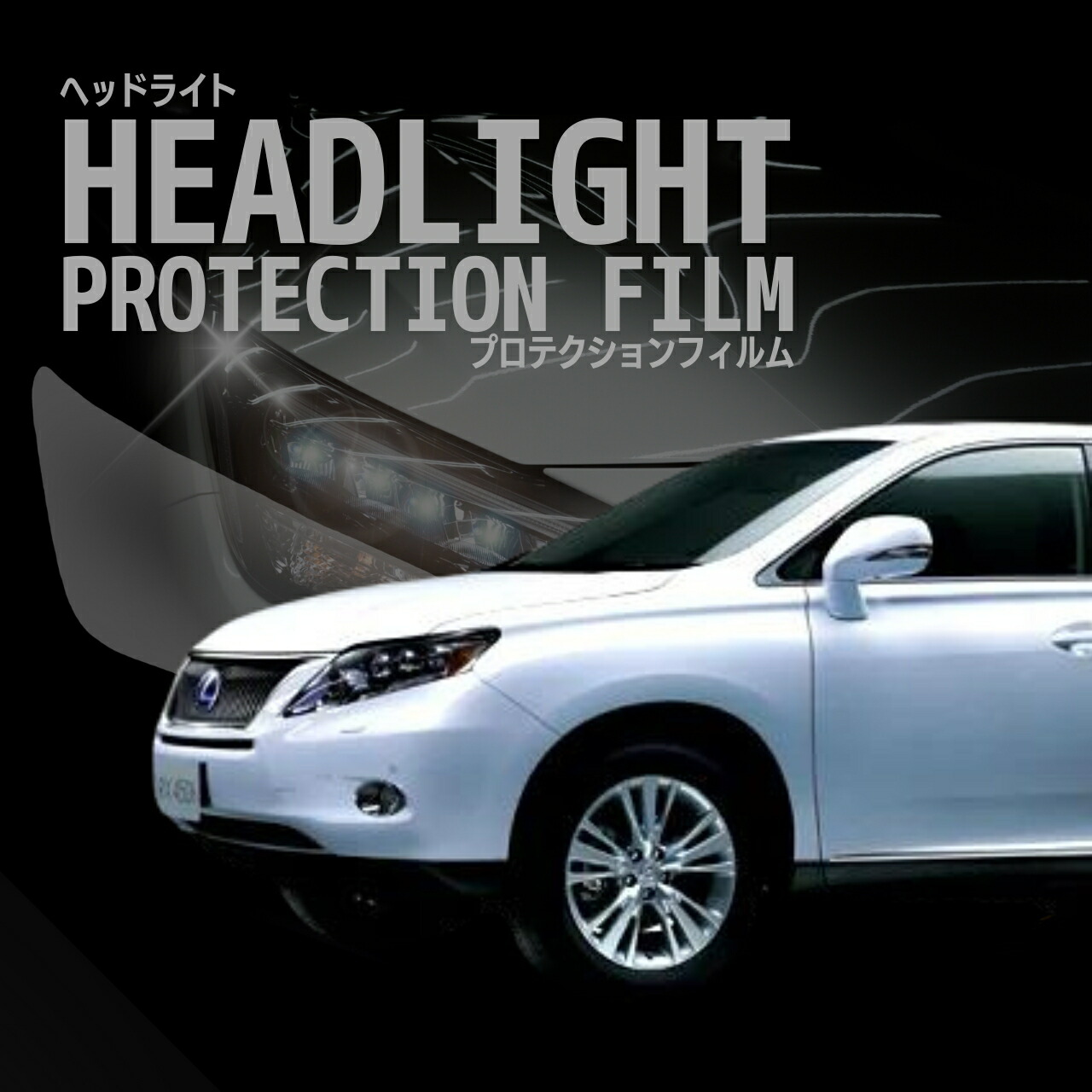 レクサス GS 10系 GRL/GWL/AWL 社外 三眼 ヘッドライト LEXUS GS 10系