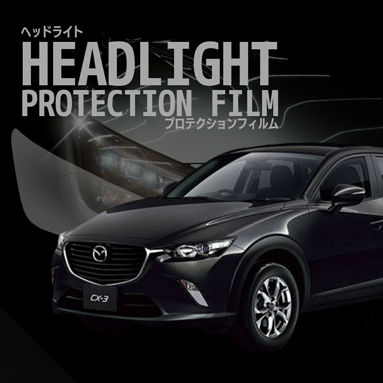 楽天市場】【DK系CX-3】「CX-3」ロゴ入り ヘッドライトプロテクター