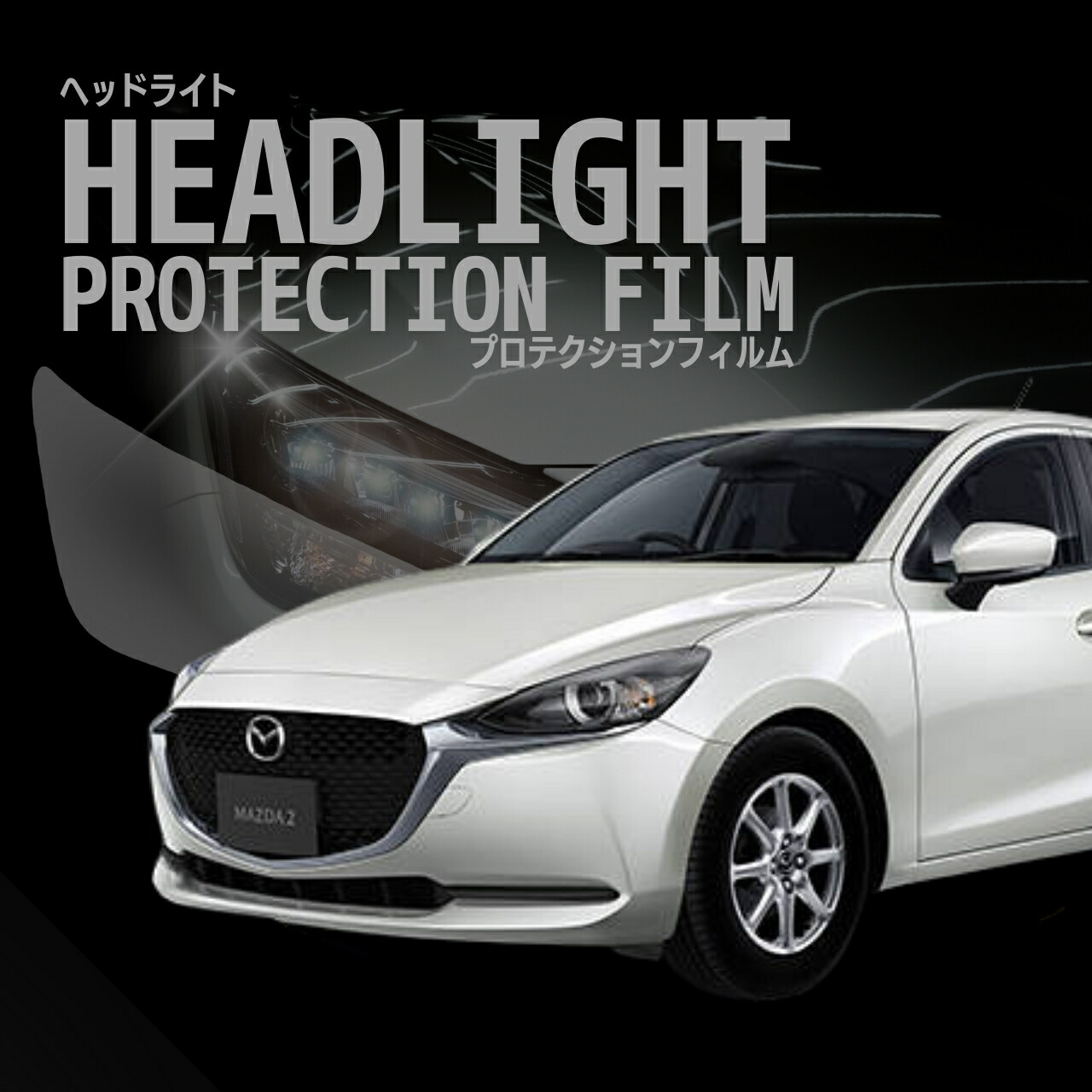 マツダ MAZDA2 DJLFS型 DJLAS型 DJ5FS型 DJ5AS型 年式R1.9-R5.2 ５年耐久 車種専用カット済 ヘッドライトプロテクションフィルム 選べるカラー 左右セット PPF 8,264円
