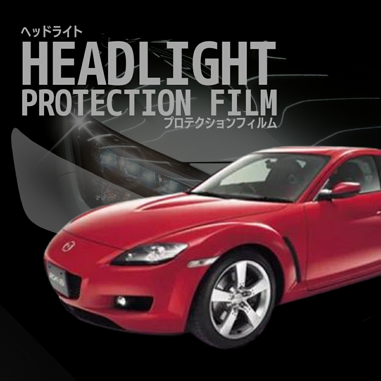 [レンズコーティング済み] RX-8 SE3P 前期 ヘッドライト 左右 楽天市場】RX-8 SE3P 前期型 中期型 新品 ヘッドライト レンズ