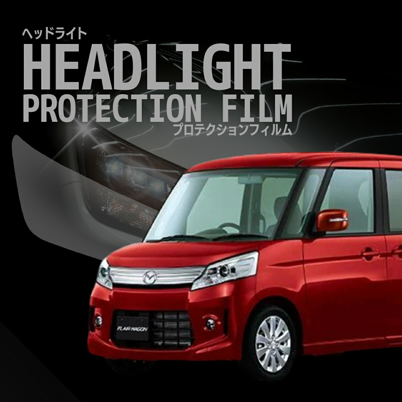 配送日指定不可 ☆フレアワゴン カスタム スタイル マツダ MM32S型 年式H25.4-H27.5 ５年耐久 車種専用カット済 ヘッドライトプロテクションフィルム 選べるカラー 左右セット PPF