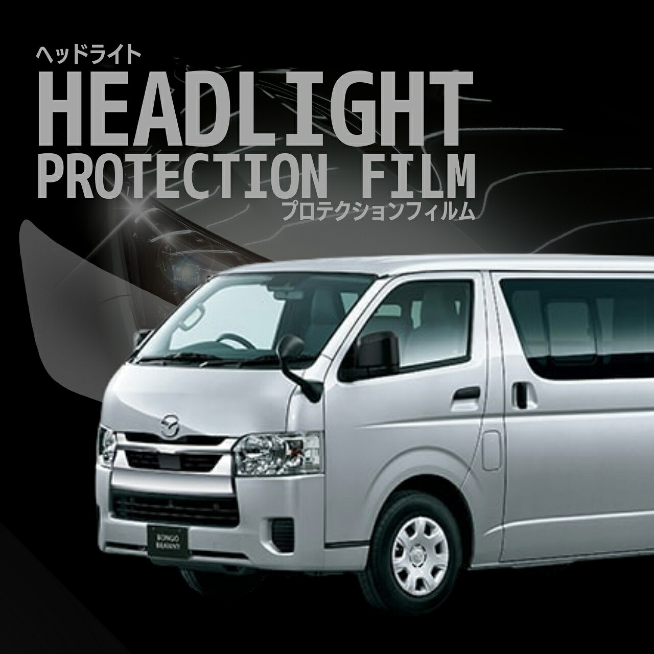 配送日指定不可 ☆ボンゴ ブローニイ バン マツダ TRH200M型 GDH201M型 GDH206M型 年式R2.6- ５年耐久 車種専用カット済 ヘッドライトプロテクションフィルム 選べるカラー 左右セット PPF 9,021円