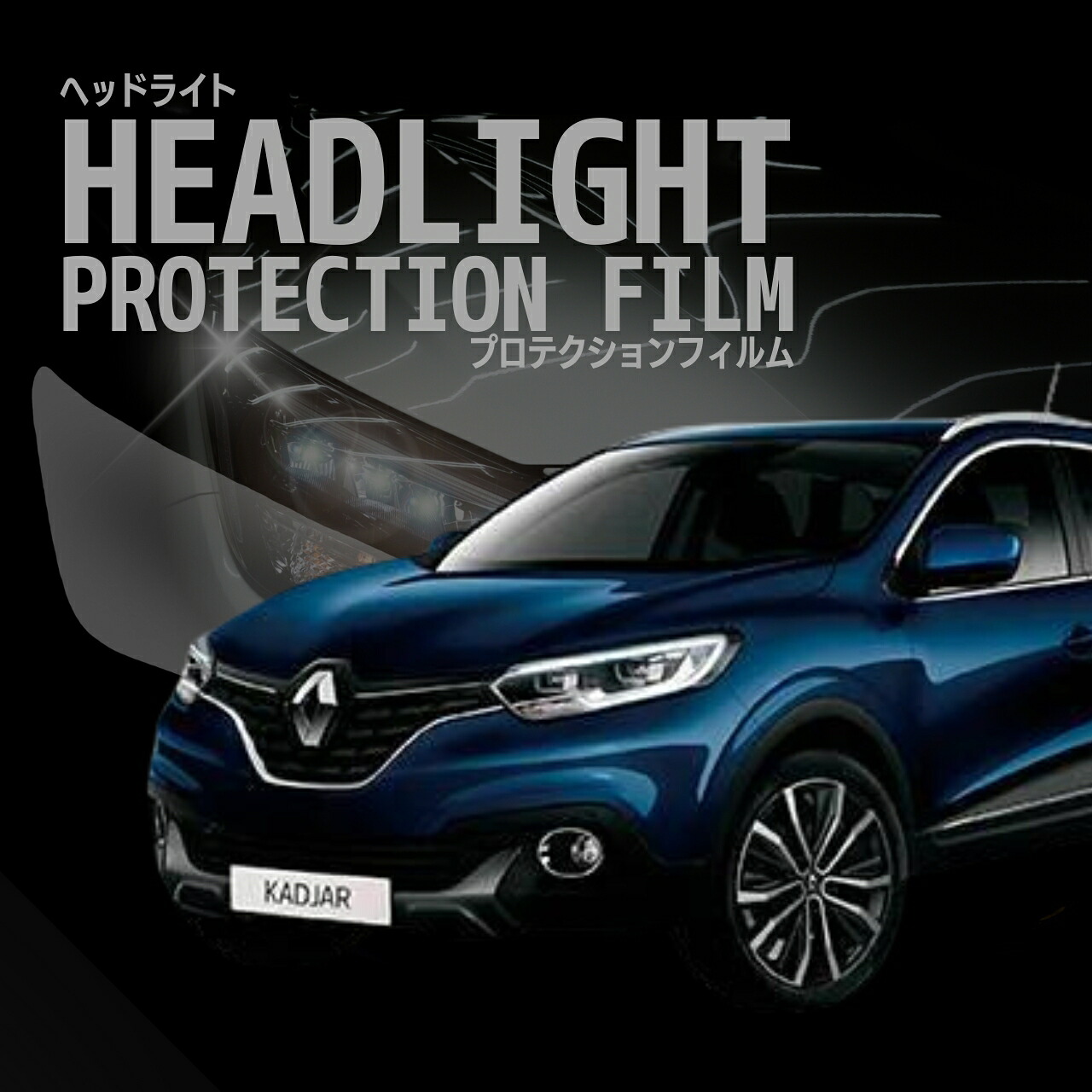 【来店必須 型取り募集】 ルノー カジャー HEH5F型 年式H29.8-R1.5 多数車種専用型とり ヘッドライトプロテクションフィルム 5年耐久 選べるカラー 左右セット