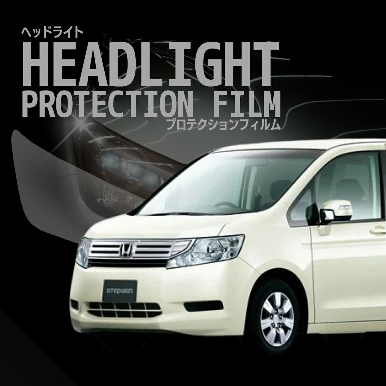 ホンダ　ステップワゴンスパーダ 右ヘッドライト　クリア塗装済み　値下げ交渉可能！ ホンダ ステップワゴンスパーダ 右ヘッドライト クリア塗装済み 値下げ