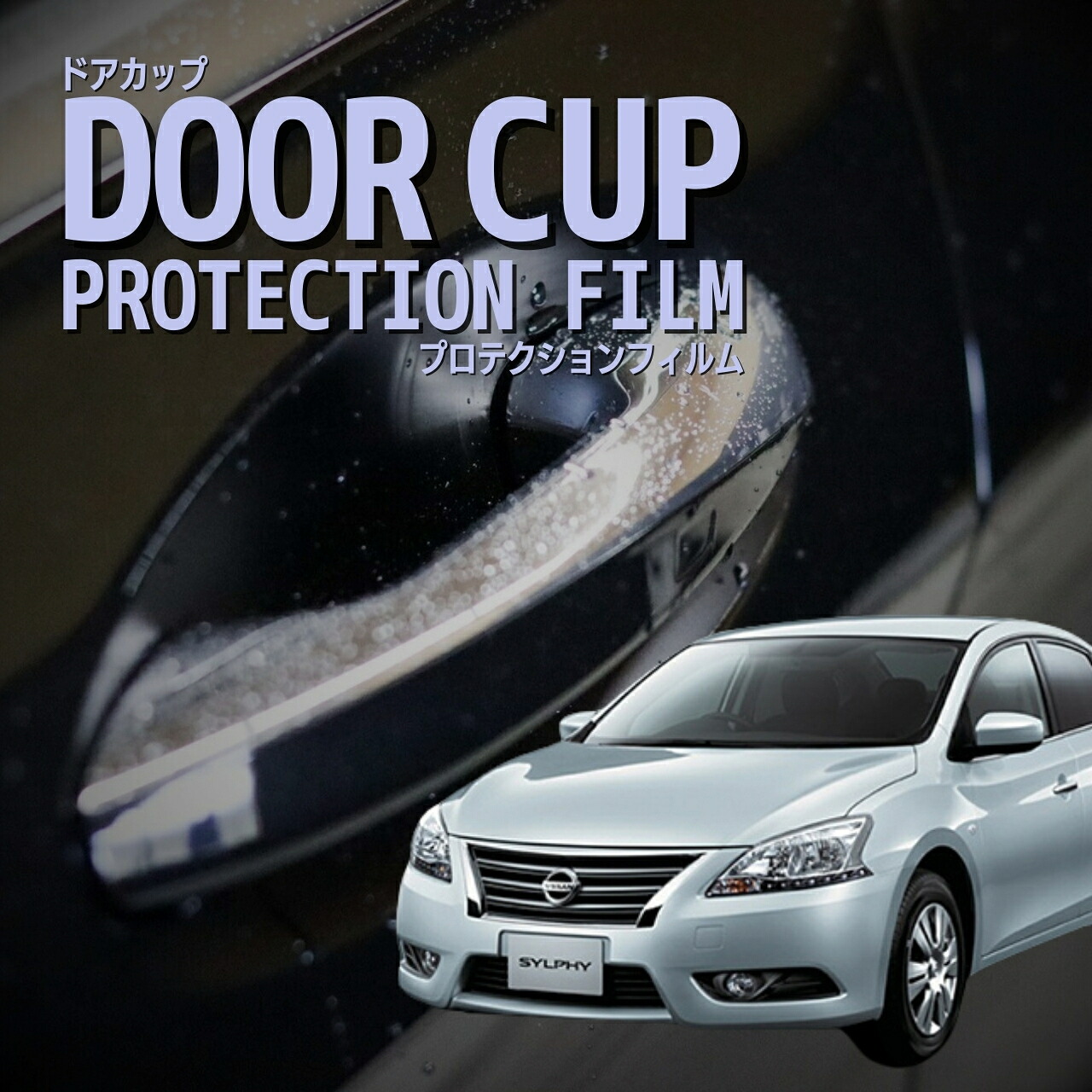 【ドアカップの傷を防ぐ】 日産 シルフィ(ブルーバード シルフィ) TB17型 年式H24.12-R3.10 ドアハンドルプロテクター 爪傷防止 ドアカップ プロテクションフィルム カーボン 透明 傷防止 外装 カスタム パーツ 専用カット済み