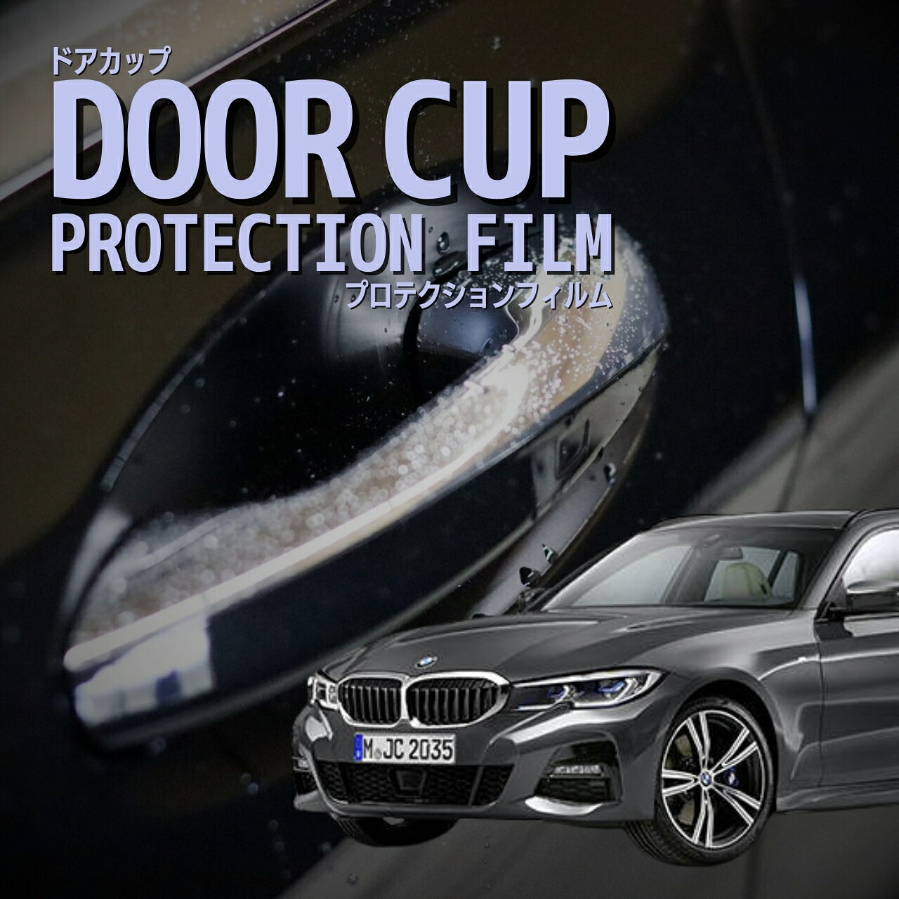 【ドアカップの傷を防ぐ】 BMW 3シリーズ ツーリング G21型(6K20 6L20 6N30) 年式 R1.9-R4.8 ドアハンドルプロテクター 爪傷防止 ドアカップ プロテクションフィルム カーボン 透明 傷防止 外装 カスタム パーツ 専用カット済み