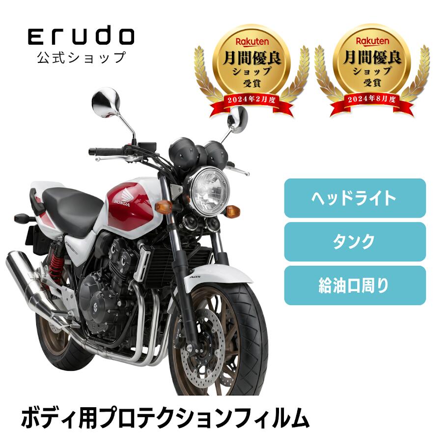 ホンダ CB400 スーパーフォア EBL-NC42 2BL-NC42 年式H26-R4(2014-2022) 専用 タンクパッド プロテクションフィルム タンク 給油口周り 保護フィルム 傷防止 キズ防止 透明フィルム 洗車傷防止 カスタム パーツ ドレスアップ バイク用品｜ERUDO-エルド-