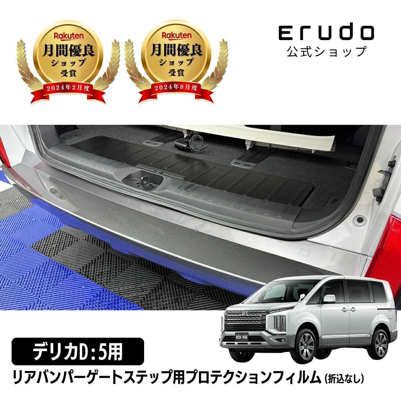 【トランクの傷防止フィルム】 三菱 デリカD:5 CV1W型 年式H31.2-R2.11 ■折込なし リアバンパーゲートステップ 車種専用カット済みプロテクションフィルム 保護フィルム