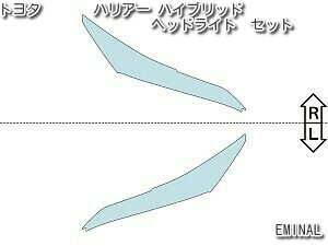 ポイント１０倍 ヘッドライト カット済フィルム ハイブリッド トヨタ ハリアー 車種専用 プロテクションフィルム