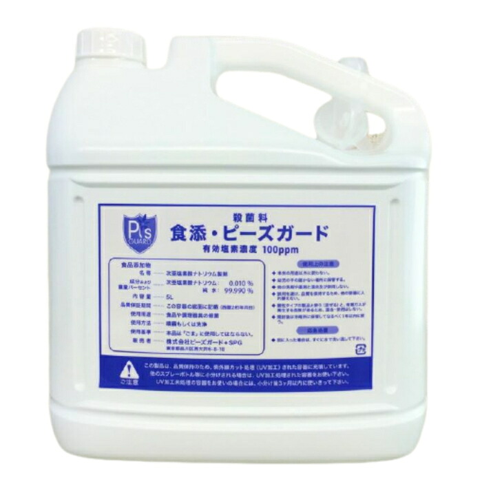 【正規代理店】 食添・ピーズガード 除菌 消臭 100ppm　5Ｌタンク（詰替え用） +サンプル付き 安定型次亜塩素酸ナトリウム製剤　 ＜ 食品添加物 認可 ＞
