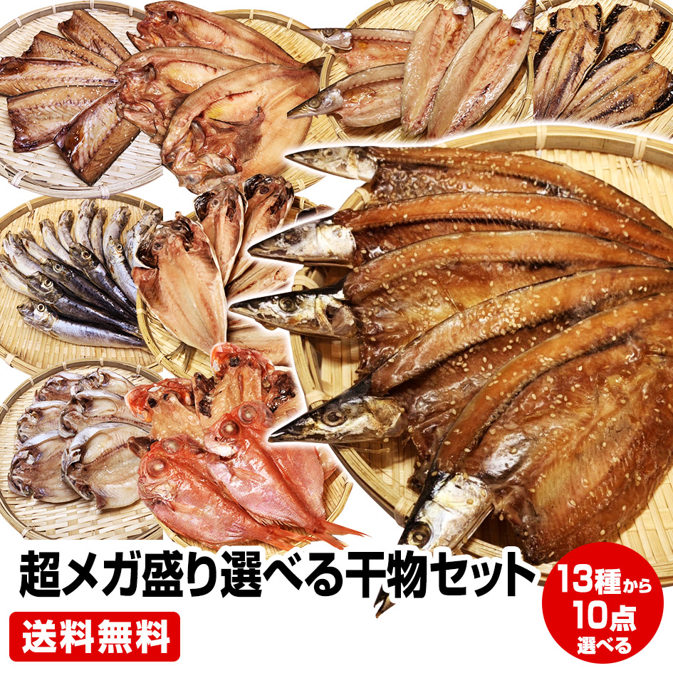 買回期間限定 ポイント+5倍 要エントリー【父の日 お中元 ギフト 誕生日プレゼント 内祝 暑中見舞 御中元】★超メガ盛り 一品一品選べる 10点 干物セット★金目 北海道 産ホッケ・鯵他全28種類の中からお好きな物を10点をチョイス！送料無料 　お試し