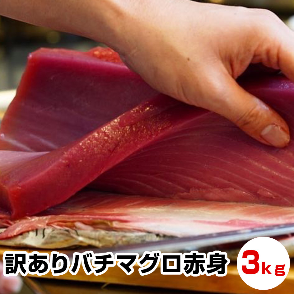 お中元 御中元 暑中見舞い 残暑見舞い お誕生日 ギフト わけあり本マグロ赤身3kg本まぐろ 本鮪 お試し 保存食 お買得 まとめ買い お取り寄せ お取り寄せグルメ 新作