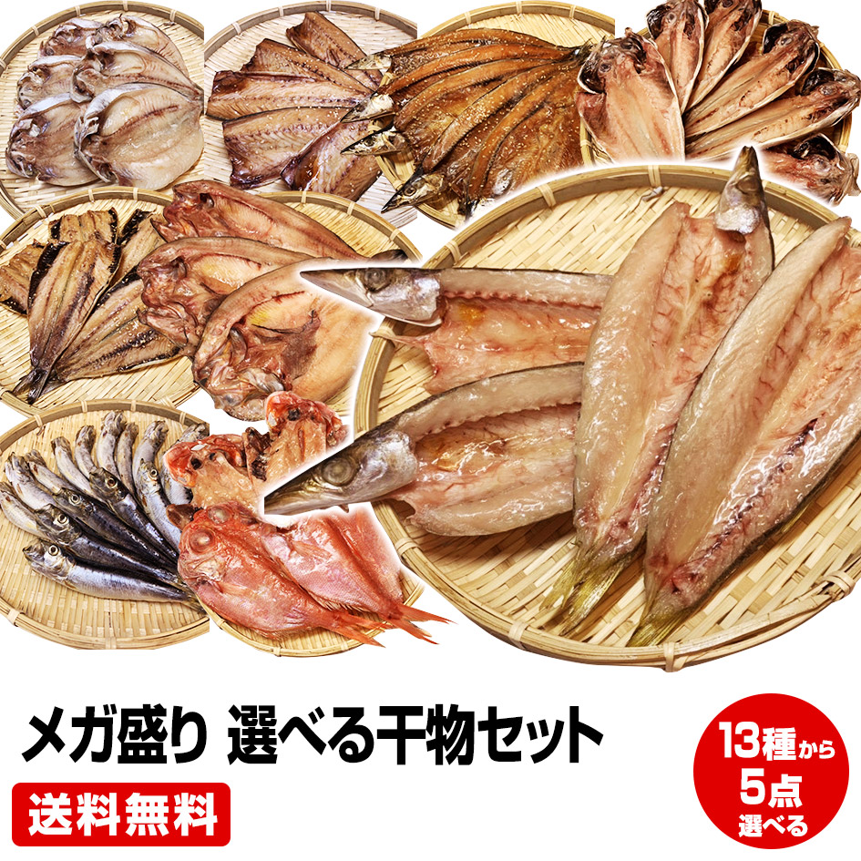 買回期間限定 ポイント+5倍 要エントリー【父の日 お中元 ギフト 誕生日プレゼント 内祝 暑中見舞 御中元】★沼津直送メガ盛り 一品一品選べる 5点 干物セット★金目鯛 北海道 産ホッケ 大鯵開き他全31種類の中から5点チョイス！送料無料 お試し