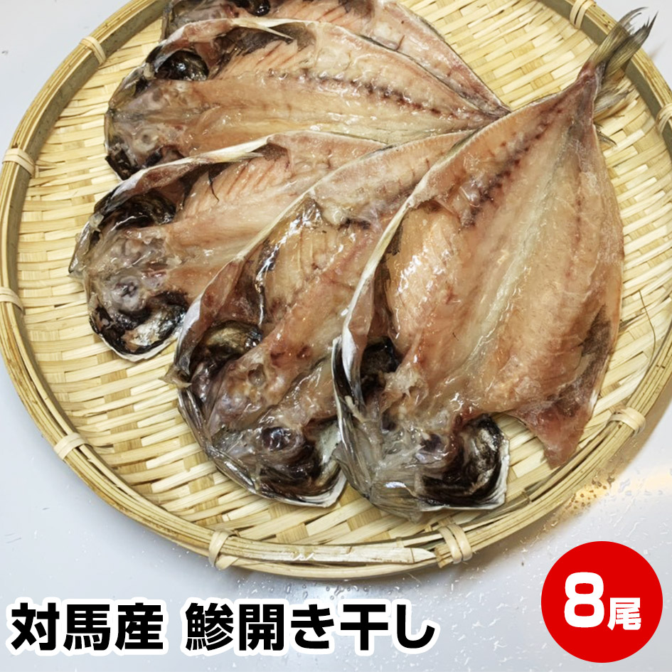 正規認証品!新規格 国際ブランド ≪お歳暮 お誕生日 御歳暮 お年賀 御年賀 ギフト≫幻のアジ≪風呂敷 対応可≫ 九州産 高級 対馬鯵開き干し8尾 漁師さんをうならせる抜群の味 送料無料 干物セット 干物 1位 50代 60代 70代 お試し 保存食 お買得 まとめ買い designufabet.com designufabet.com