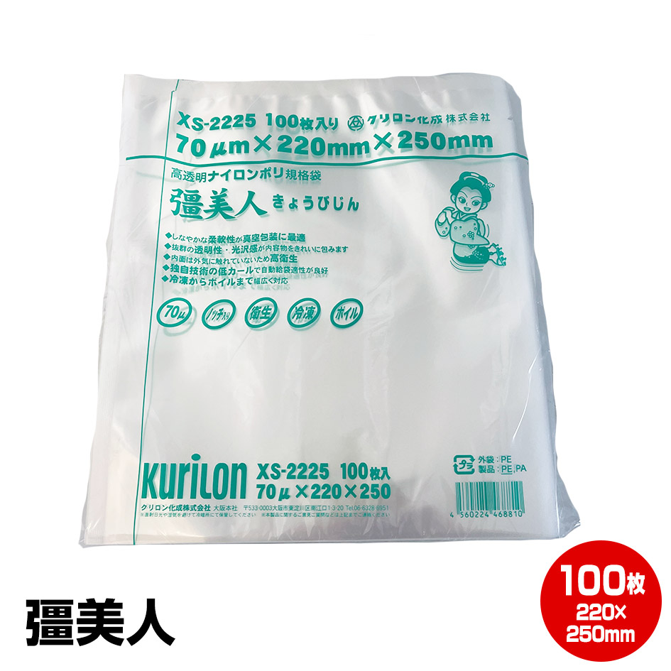 楽天市場】【全国送料無料】彊美人 100枚 XS-2225 ナイロンポリ 真空