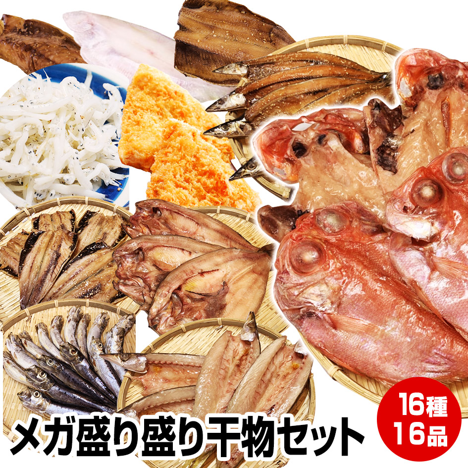 エントリーでポイント+5倍【母の日 父の日 ギフト 誕生日プレゼント 内祝 御中元 お中元 暑中御見舞】≪贈り物に≫★16種16品メガ盛り干物セット★沼津直送16点 北海道産 ホッケ・真イカ一夜干し・カレイ干し他16品詰め合わせ！【ポイント10倍】 長崎県産あじフライ