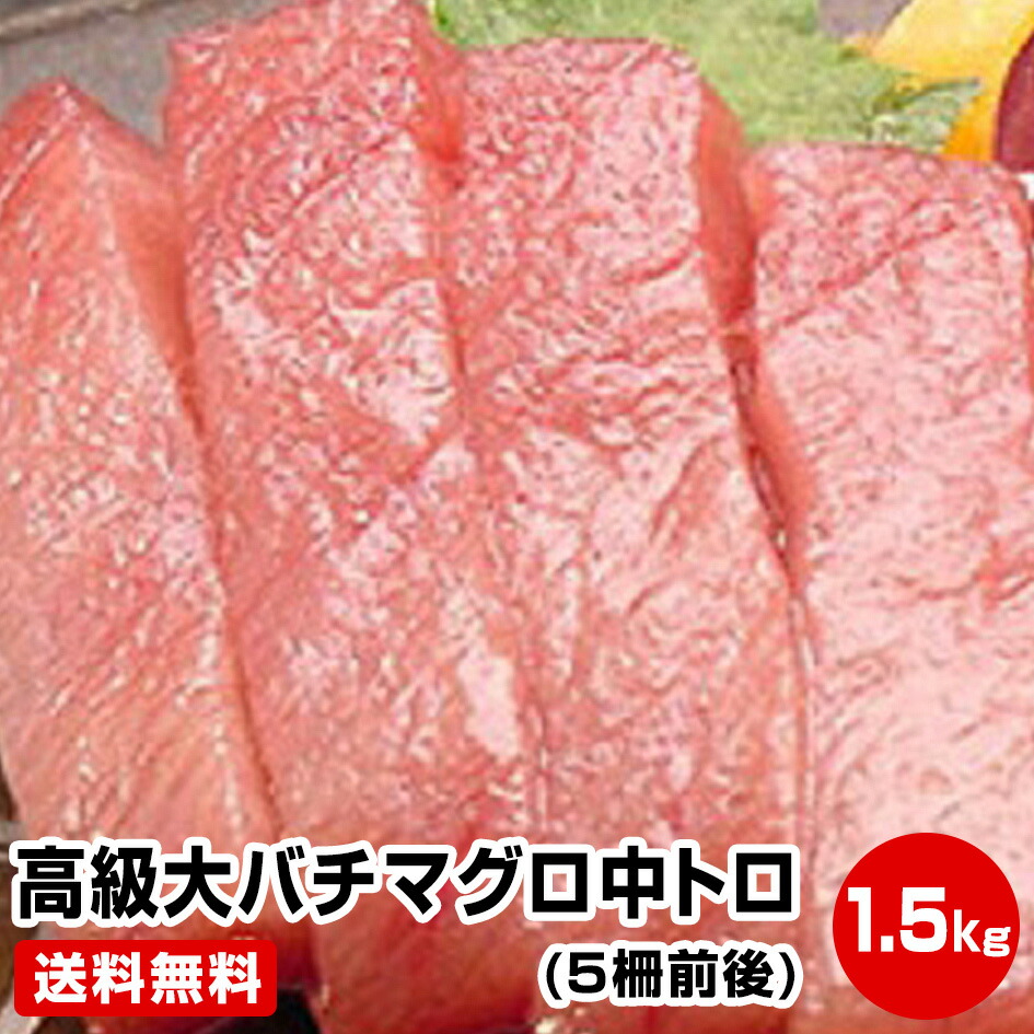 90％OFF】 高級大バチマグロ中トロ１.５kg 5柵前後 税込 送料無料