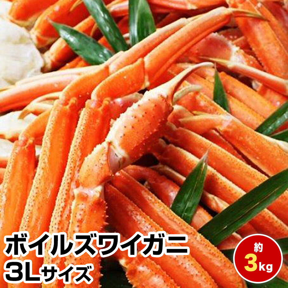 エントリーでポイント+5倍【母の日 父の日 ギフト 誕生日プレゼント 内祝 ホワイトデー】★ボイルズワイガニ3L3kg★身入り抜群！ お試し 保存食 お買得 まとめ買い 干物セット 干物 お取り寄せ お取り寄せグルメ