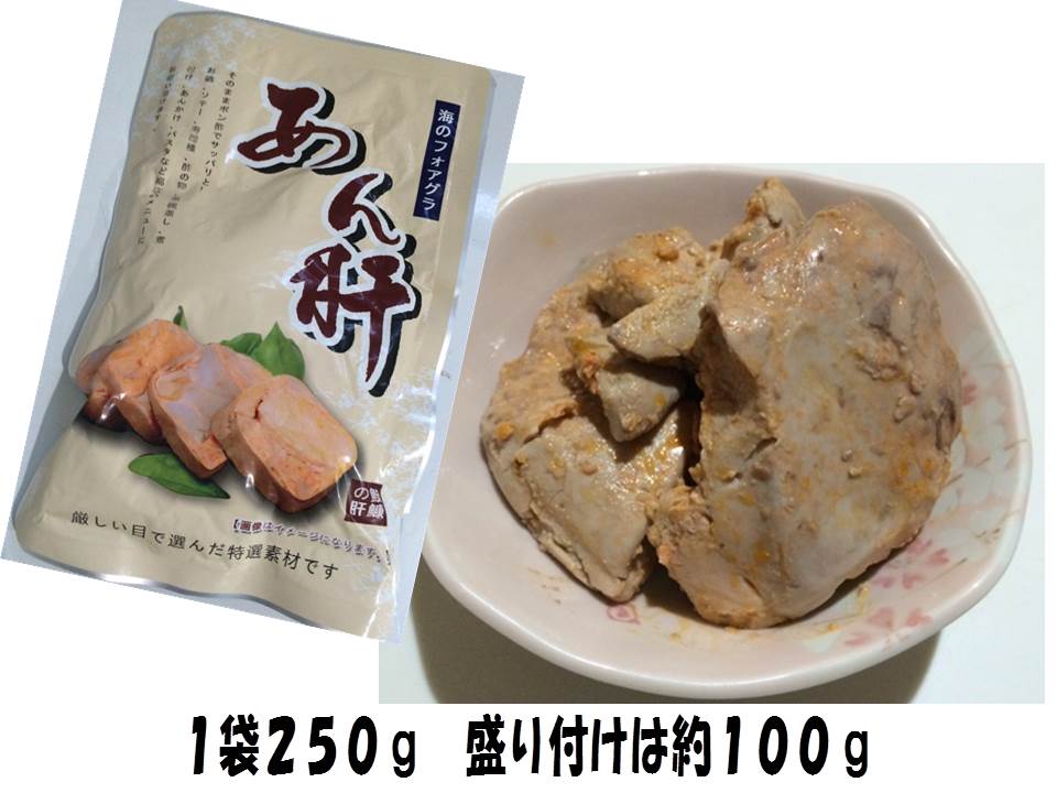 最大84 Offクーポン 送料無料 わけあり の訳は 形を整えていないだけ わけありあん肝２５０g 干物セット 干物 1位 50代 60代 贈り物に まとめ買い 70代 ギフト お取り寄せグルメ お買得 お試し 保存食 お取り寄せ