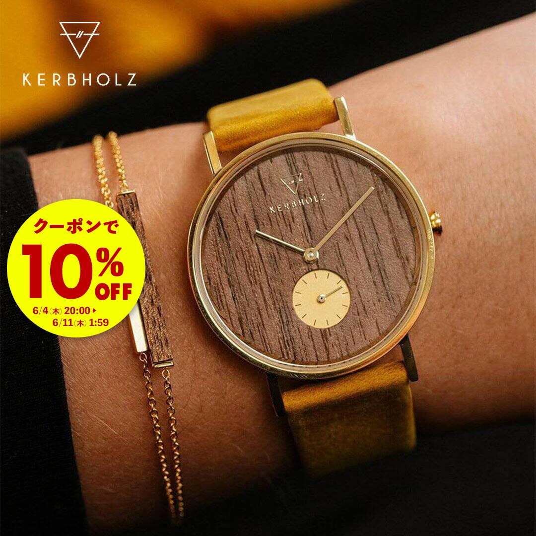 【クーポン券で10%OFF★6/11 01:59まで】 KERBHOLZ（カーブホルツ） FRIDA（真似形名 フリーダ）ウオッチ レディース ＦＲＧ発 生まれながら木使った時辰儀 4色取りひろげる 黒いこと/薄墨色/赤銅色/洋芥子