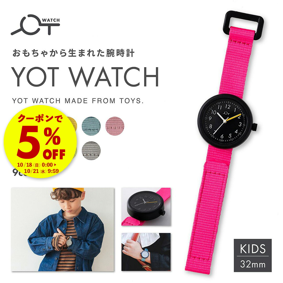 【クーポンで5%OFF★7/19 20:00～】 YOT WATCH（ヨットウォッチ） Kids キッズ モデル 32mm 全9色 ファーストウォッチ 日本製ムーブメント 女の子 男の子 親子 お揃い 勉強 小学生 リサイクル素材 キッズウォッチ 初めての時計 時間の読み方 勉強｜Our EARTH Project　店