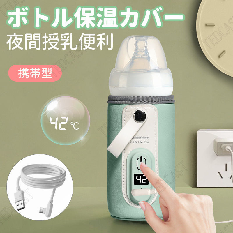 業界No.1 ベビー ボトルウォーマー ミルク保温カバー USB式 断熱 保温 断電保護機能 洗濯可能 赤ちゃん 乳幼児 新生児 食事 授乳 お出かけ  旅行 贈り物 生産祝い ギフト 生産準備 プレゼント 6種の
