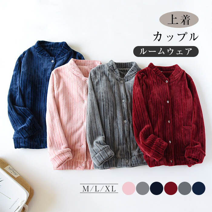 楽天市場 送料無料 ふわふわ ルームウェア 上着 カップル トップス アウター 羽織 防寒 レディース メンズ 男女兼用 夫婦 家族 ルームウエア パジャマ もこもこ 部屋着 冬 前開き ゆったり あったか モコモコ ふわもこ 可愛い パジャマ 長袖 防寒着 無地 Lazy Cat