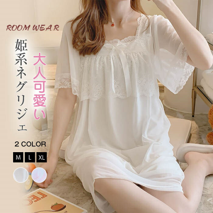 ネグリジェ パジャマ ワンピース ルームワンピース 半袖 レディース チュール ナイトウェア カップ付き 寝巻き 夏 ルームウェア 無地 姫系