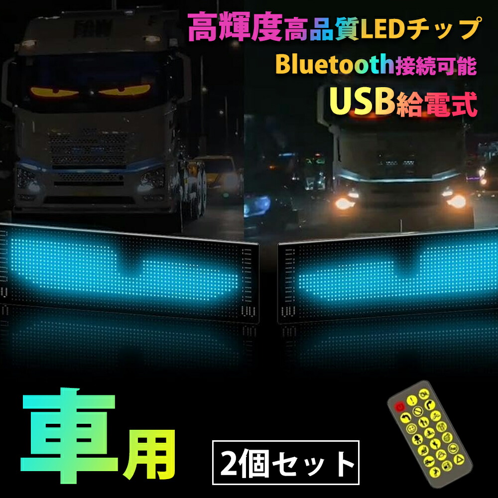 高輝度2個セット 車用デビルアイライト デビルアイ ライト LED マトリックス スクリーン LEDディスプレイスクリーン プログラム可能フレキシブル RGB ランプ イーグルアイライト 点滅 ライト IP66 防水 DIY テキスト アプリケーション制御 LED表示画面|Lazy Cat