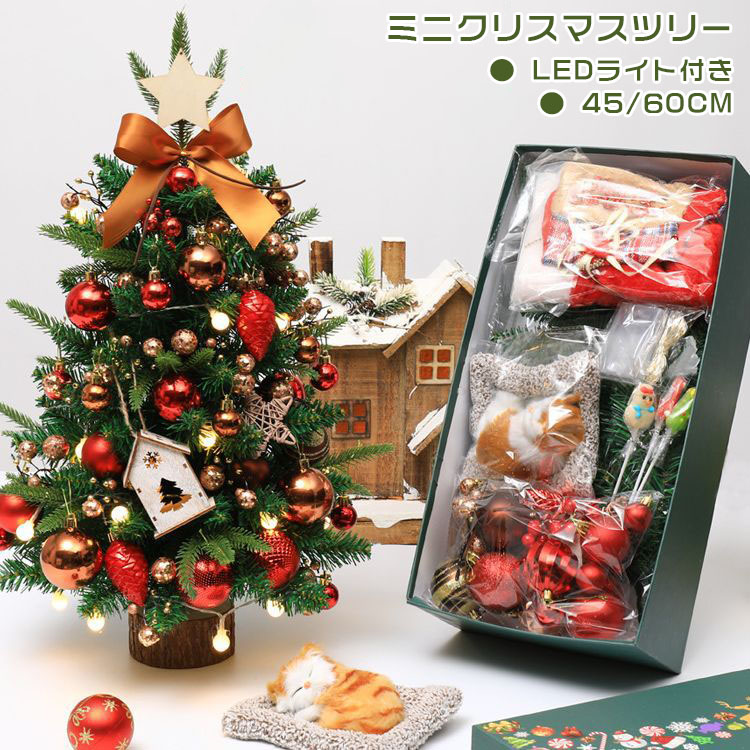 クリスマスツリー 60cm 卓上 北欧 オーナメントセット 小型 クリスマスツリー led 45cm 卓上ミニクリスマスツリー おしゃれ ミニツリー 小さめ レッド 赤 ゴールド 金 高級 卓上ツリー オーナメント付き 高濃密度 電池式 組立簡単 商店 玄関 かわいい プレゼント