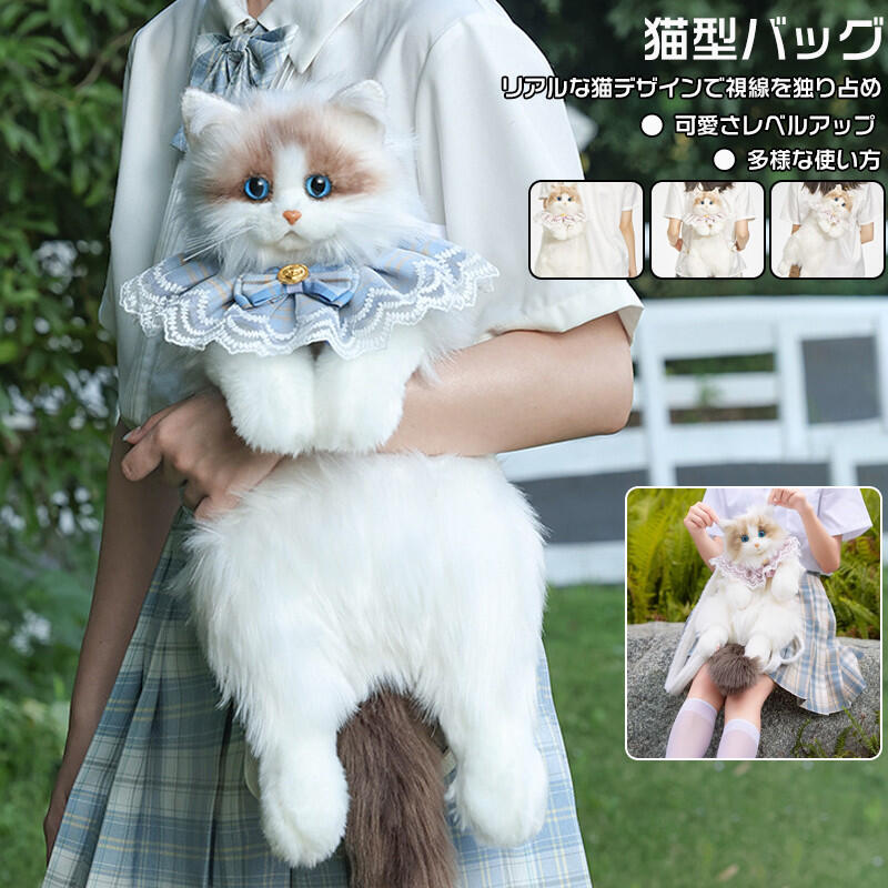 猫型バッグ 誕生日プレゼント リアル 猫 ぬいぐるみ ショルダーバッグ バッグ レディース 猫 鞄 カバン 雑貨 バッグ ぬいぐるみ リュック ふわふわ かわいい 猫好きハンドメイド リアルな猫型リュック 猫のぬいぐるみ ペット好きな人へのプレゼント 子供プレゼント