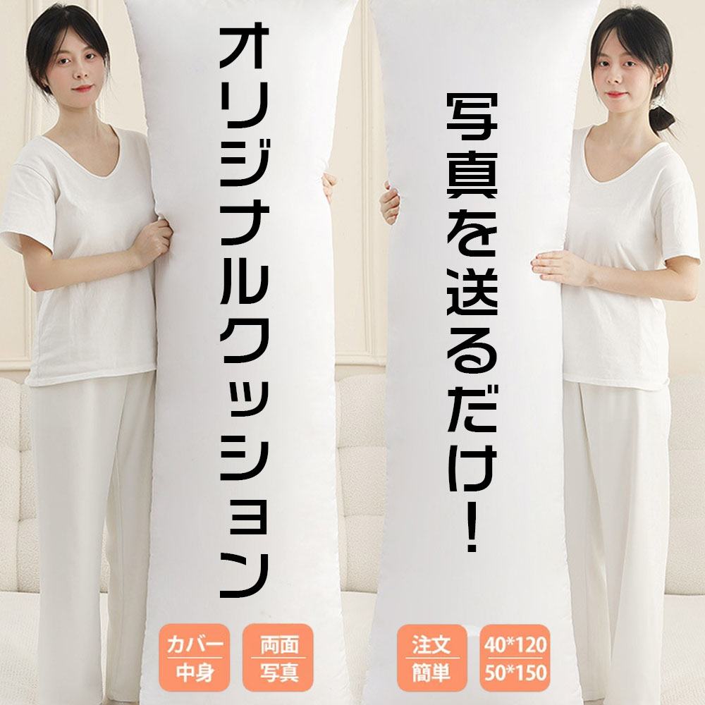 オリジナル クッション クッション 抱き枕 背もたれ メモリアルクッション オーダークッション オーダーメイドクッション 引っ越し祝い イヌ ネコ 敬老の日 記念日 ペット 犬猫 家族 子供 メモリアルグッズ 還暦 誕生日 受注生産 記念 写真入れ