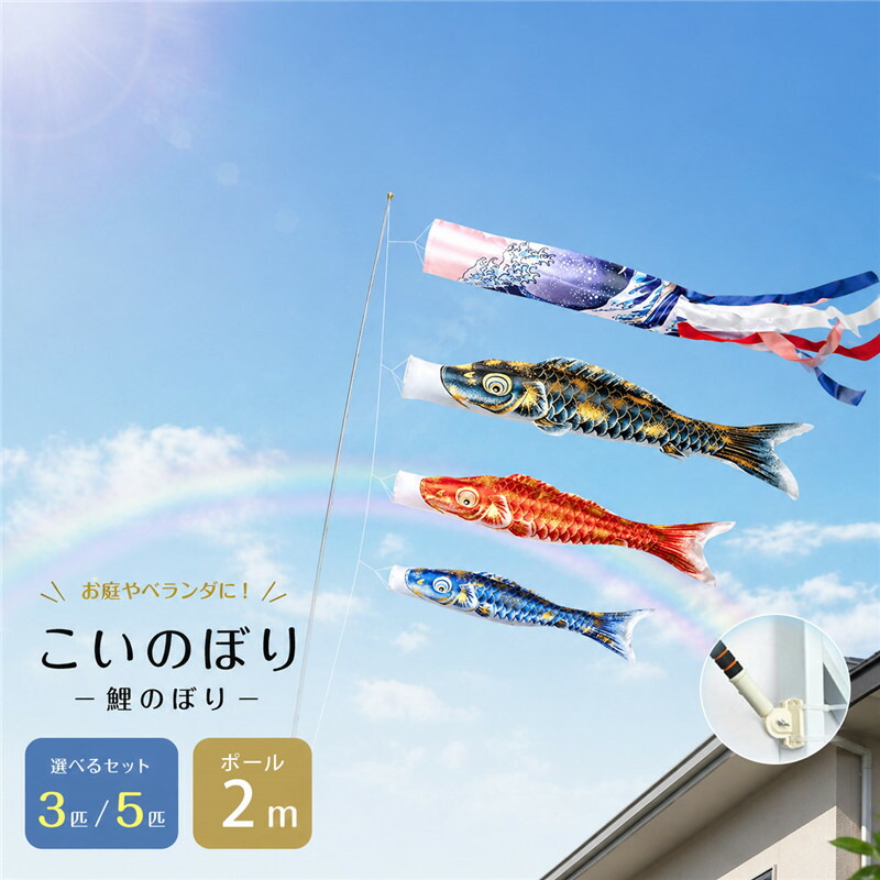 こい旗国 縁側こい旗国 アラス 縁側 ミニ 鯉のぼり ミニこい旗国 1.4m吹き流し 鯉のぼり縄索 2m伸縮旗極点 室内 照明ランプ 飾りつけ 運動場 縁側用 こい旗国極点 こどもの日 初節句 五月五日 赤ちゃんの日 端午の節句 金箔鯉3/5匹