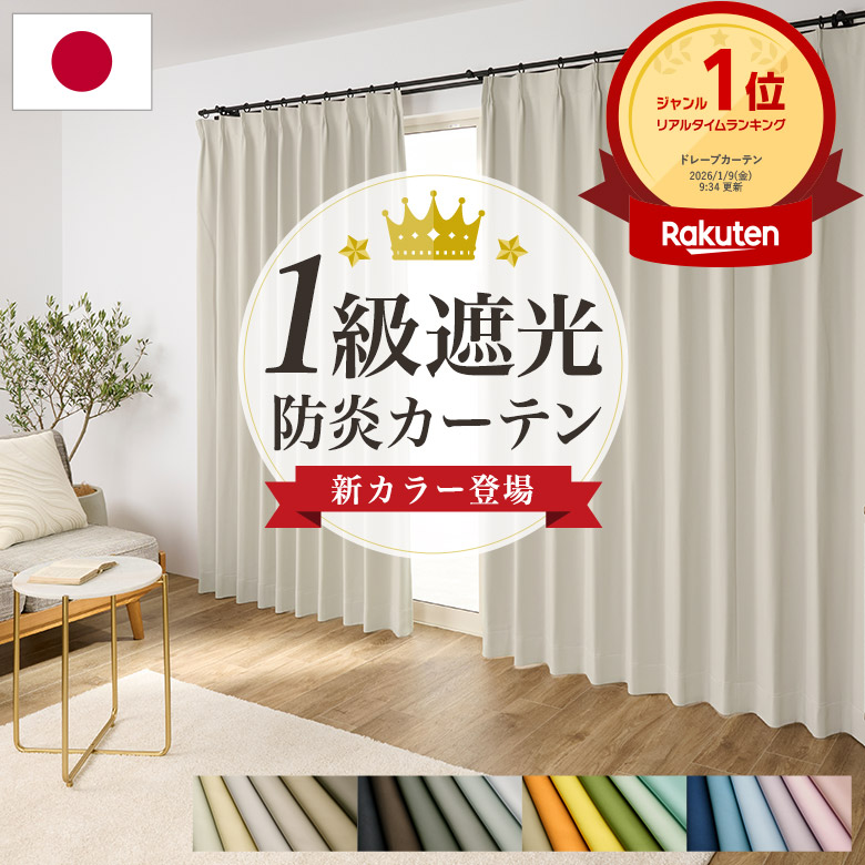 楽天市場】【ポイント3倍☆スーパーSALE限定】遮光カーテン 1級 防炎