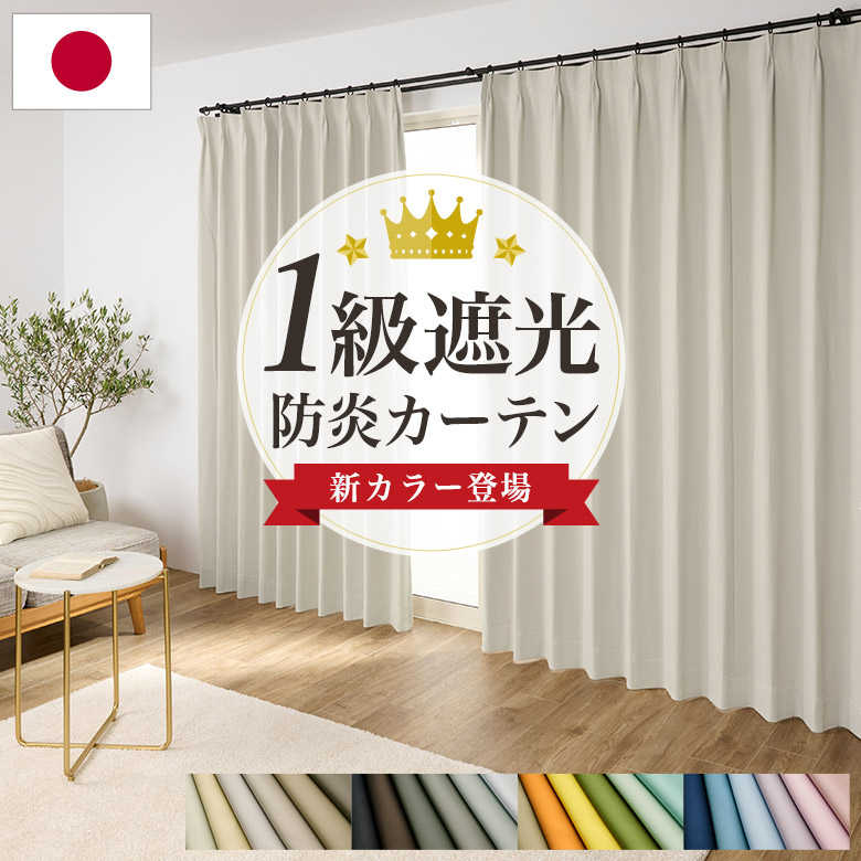 1級遮光 防炎 ドレープカーテン ＋ レースカーテン セット 幅200×丈