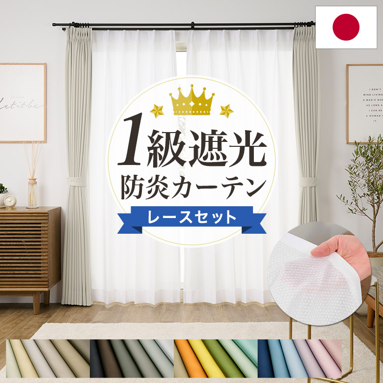 楽天市場】遮光カーテン 1級 レースセット 遮熱 丈が1cm単位で選べる