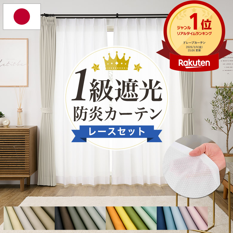 4枚 新品 unico ワージー ドレープカーテン 100×135 遮光1級 【公式通販】