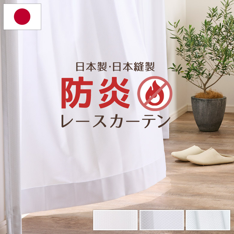 楽天市場】防炎 レースカーテン 日本製 遮熱 遮像 ミラー UVカット 幅