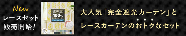 楽天市場】【楽天 最安挑戦】 1級遮光カーテン裏地ライナー 3サイズ 1枚 幅 105cm× 丈 127cm 丈 170cm 丈 192cm [遮光1級  1級 遮光 断熱 遮音 防音 遮熱 アイボリー カーテン裏地 裏地カーテン 保温] : 王様のカーテン