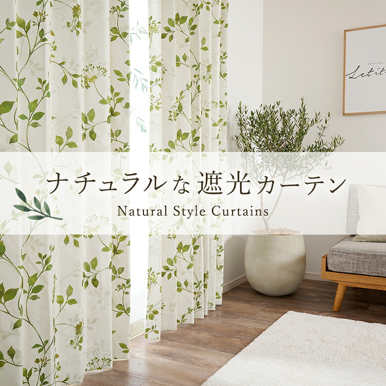 完全遮光カーテン「ボタニカルリーフ」北欧ナチュラル D-1163 幅55cm-250cmx丈55-140cm【オーダーカーテン 北欧 グリーン リーフ柄 北欧風 ナチュラル ボタニカル 形状記憶 防音 断熱 】