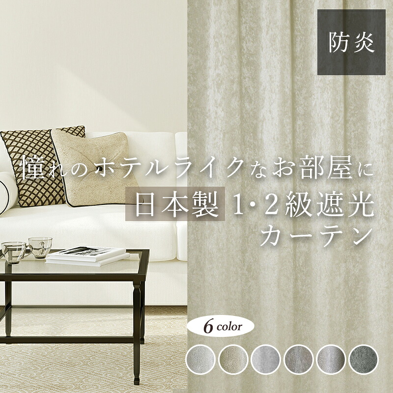 楽天市場】6色 ホテルライクでモダンな1級遮光・2級遮光カーテン D