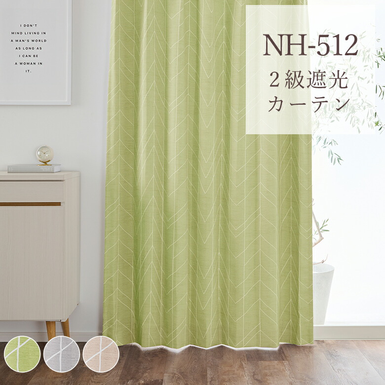 北欧テイスト2級遮光防炎カーテン NH-512 幅55cm-250cmｘ丈141cm-200cm【オーダーカーテン モダン オシャレ シンプル 一人暮らし 新生活 引越し かわいい くすみカラー】【お買い物マラソン】