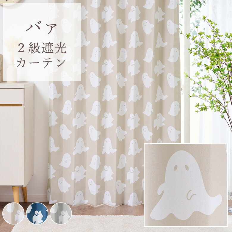 楽天市場】2級遮光カーテン バァ 幅55cm-250cmx丈201cm-260cm