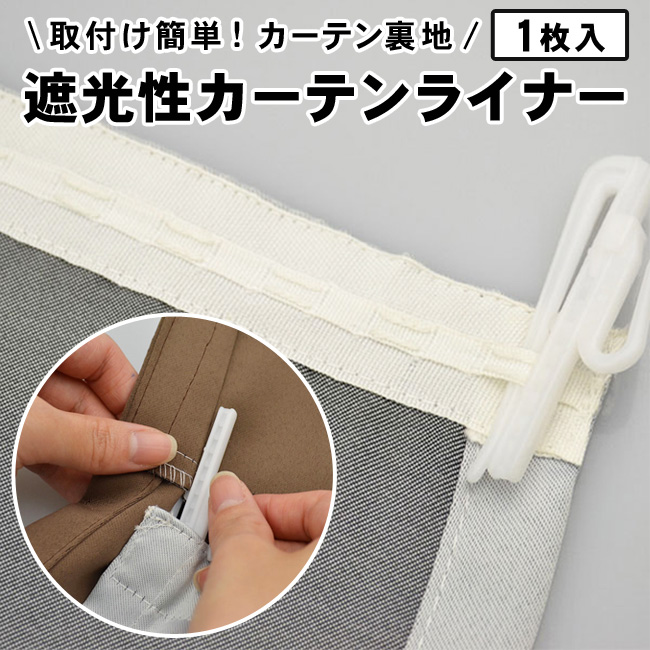 ニトリ 後付け 4層 裏地ライナー 2枚 花粉 遮音 遮光 遮熱 保温 ①②③ 1枚入り 4層 裏地ライナー(SC100X193X1) | ニトリネット【公式