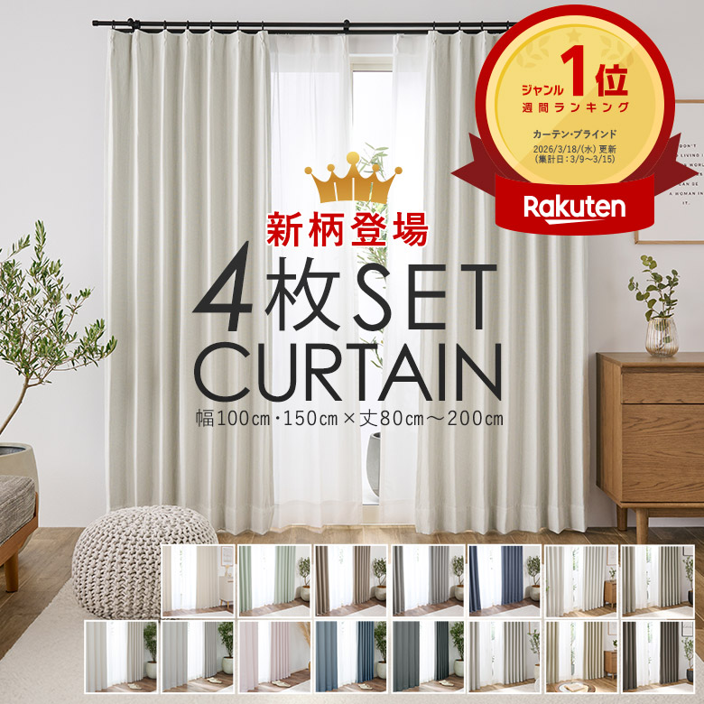 カーテン 4枚セット 遮光カーテン 1級 2級 遮熱ミラーレース 幅100cm×丈80cm 幅100cm×丈105cm 幅100cm×丈135cm 幅100cm×丈178cm 幅100cm×丈185cm 幅100cm×丈200cm 幅150cm×丈178cm・丈200cm 遮光 1級 2級 遮熱 1人暮らし 厚地 レース
