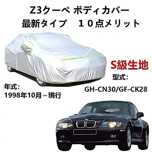 カーカバー BMW Z3 クーペ GH-CN30 GF-CK28 1998年10月~現行 サンシェード 専用カバー カーボディカバー 裏起毛 厚手生地 防水性アップ 自動車カバー UVカット 凍結防止 防雨 防災 雪対策|Out-B-shop