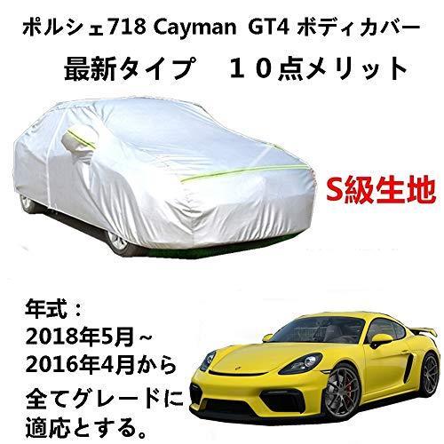 カーカバー Porsche 718 Cayman GT4 ポルシェ 718 ケイマン GT4 2016年4月~2018年5月 サンシェード 専用カバー 裏起毛 厚手生地 防水性アップ 自動車カバー UVカット 凍結防止 防雨 防災 雪対策|Out-B-shop