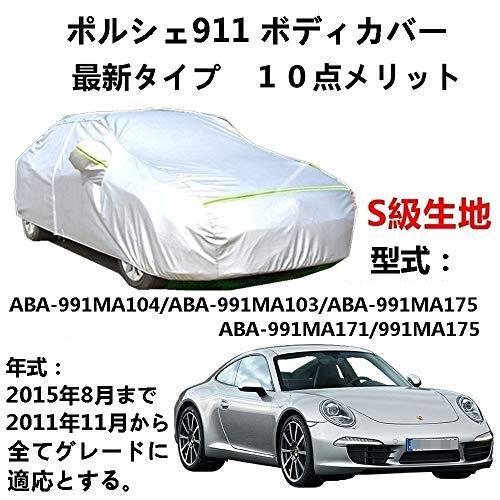 カーカバー Porsche 911 ポルシェ 911 ABA-991MA104 ABA-991MA103 ABA-991MA175 ABA-991MA171 991MA175 2011年11月~2015年8月 裏起毛 厚手生地 防水性アップ 自動車カバー UVカット 凍結防止 防雨 防災 雪対策|Out-B-shop