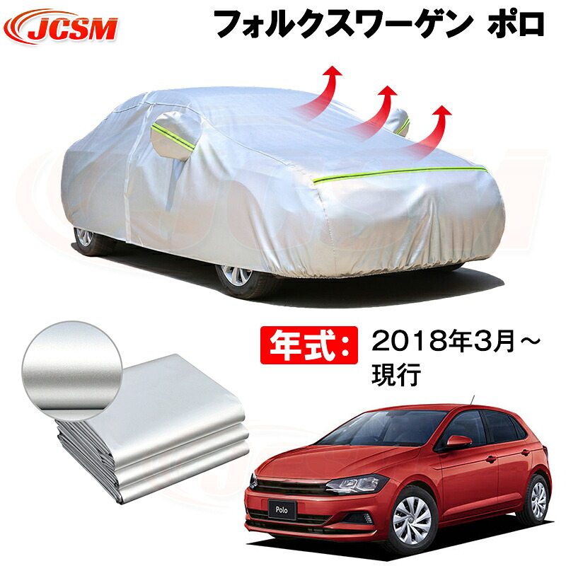 カーカバー フォルグスワーゲン ポロ ABA-AWCHZ ABA-AWDAD ABA-AWCZP 2018年3月～現行 サンシェード 専用カバー カーボディカバー 裏起毛 厚手生地 防水性アップ 自動車カバー UVカット 凍結防止 防雨 防災 雪対策｜Out-B-shop