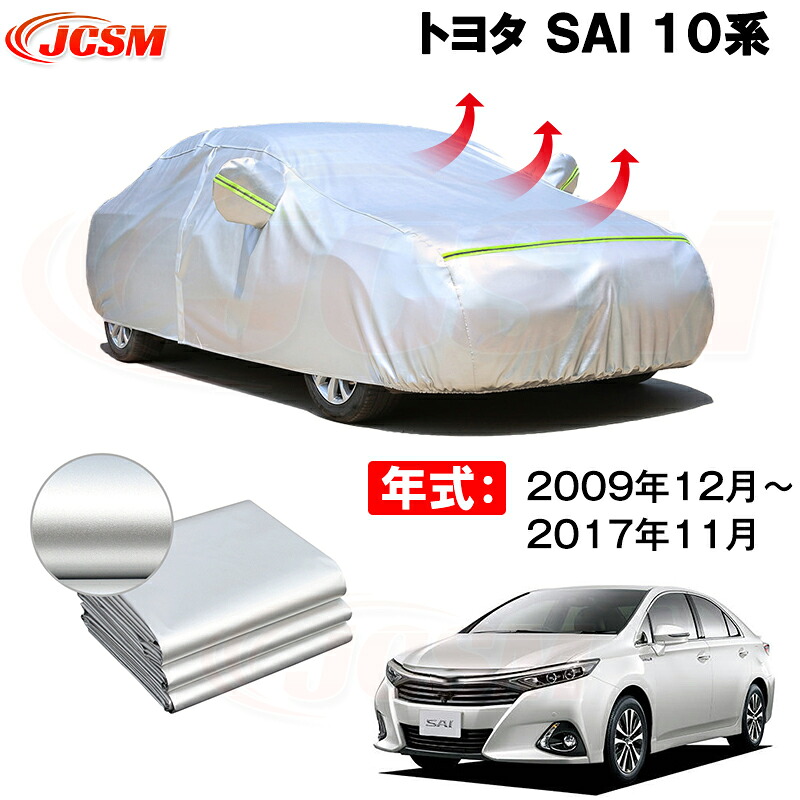 カーカバー トヨタ SAI DAA-AZK10 2009年12月~現行 サンシェード 専用カバー カーボディカバー カバー 裏起毛 厚手生地 防水性アップ 自動車カバー UVカット 凍結防止 防雨 防災 雪対策|Out-B-shop